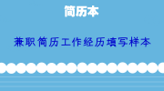 兼职简历工作经历填写样本