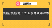 其他/其他简历专业技能填写样本