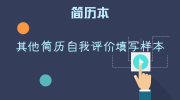 其他简历自我评价填写样本