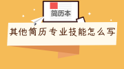 其他简历专业技能怎么写