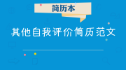 其他自我评价简历范文