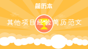 其他项目经验简历范文