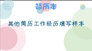 其他简历工作经历填写样本