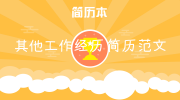 其他工作经历简历范文