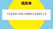 公司业务部门经理/主管简历专业技能怎么写