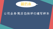 公司业务简历自我评价填写样本