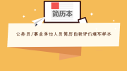 公务员/事业单位人员简历自我评价填写样本