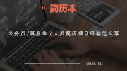 公务员/事业单位人员简历项目经验怎么写