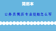 公务员简历专业技能怎么写