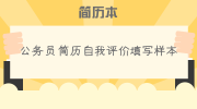 公务员简历自我评价填写样本