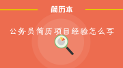 公务员简历项目经验怎么写