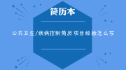 公共卫生/疾病控制简历项目经验怎么写