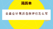 全盘会计简历自我评价怎么写