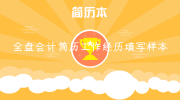 全盘会计简历工作经历填写样本