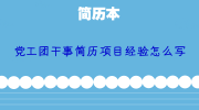 党工团干事简历项目经验怎么写