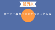 党工团干事简历中的工作经历怎么写