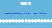 储备干部/培训生/实习生简历工作经历填写样本