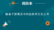 储备干部简历中的自我评价怎么写