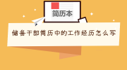 储备干部简历中的工作经历怎么写