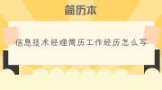 信息技术经理简历工作经历怎么写