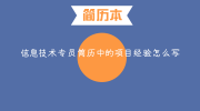 信息技术专员简历中的项目经验怎么写