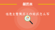 信息主管简历工作经历怎么写