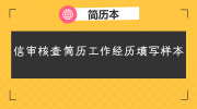 信审核查简历工作经历填写样本