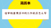 信审核查简历中的工作经历怎么写