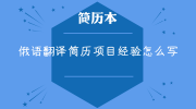 俄语翻译简历项目经验怎么写