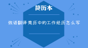 俄语翻译简历中的工作经历怎么写