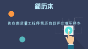 供应商质量工程师简历自我评价填写样本