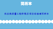 供应商质量工程师简历项目经验填写样本
