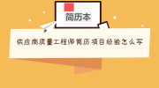 供应商质量工程师简历项目经验怎么写