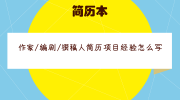 作家/编剧/撰稿人简历项目经验怎么写