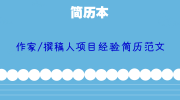 作家/撰稿人项目经验简历范文