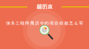 体系工程师简历中的项目经验怎么写