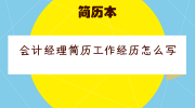 会计经理简历工作经历怎么写