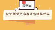 会计师简历自我评价填写样本