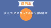 会计/出纳员简历工作经历填写样本