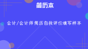 会计/会计师简历自我评价填写样本
