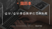 会计/会计师自我评价范例列表