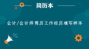 会计/会计师简历工作经历填写样本