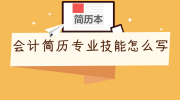 会计简历专业技能怎么写