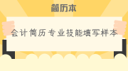 会计简历专业技能填写样本