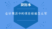 会计简历中的项目经验怎么写
