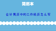 会计简历中的工作经历怎么写