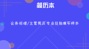 会务经理/主管简历专业技能填写样本