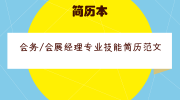 会务/会展经理专业技能简历范文