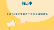 会务/会展主管简历工作经历填写样本