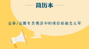 会务/会展专员简历中的项目经验怎么写